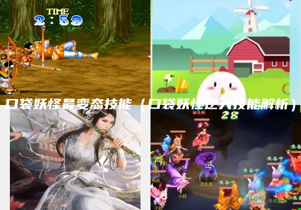 口袋妖怪最变态技能（口袋妖怪逆天技能解析）