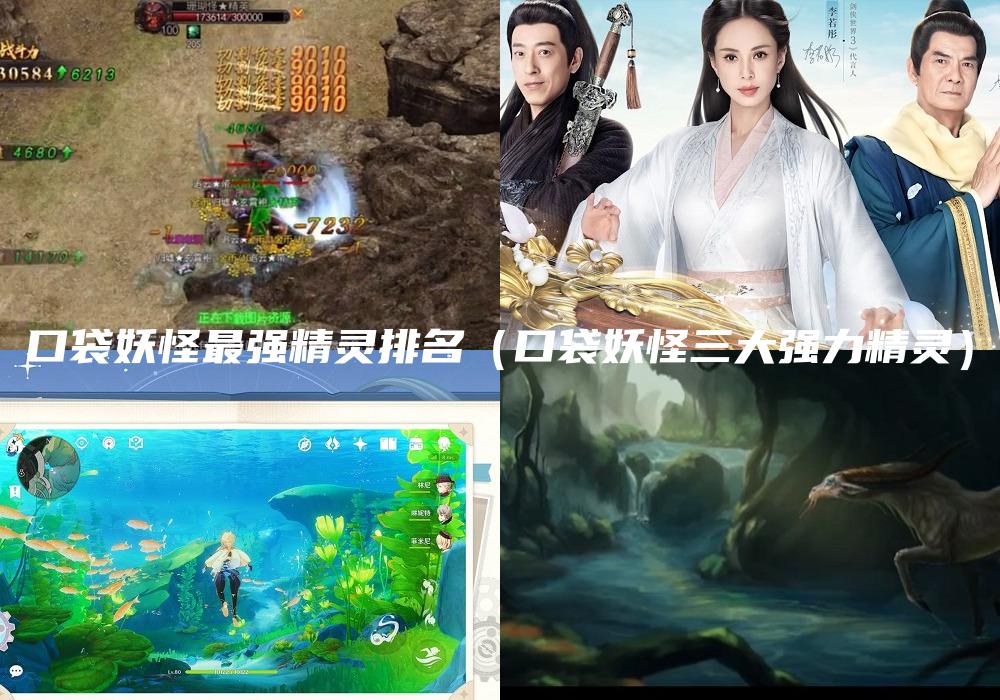 口袋妖怪最强精灵排名（口袋妖怪三大强力精灵）