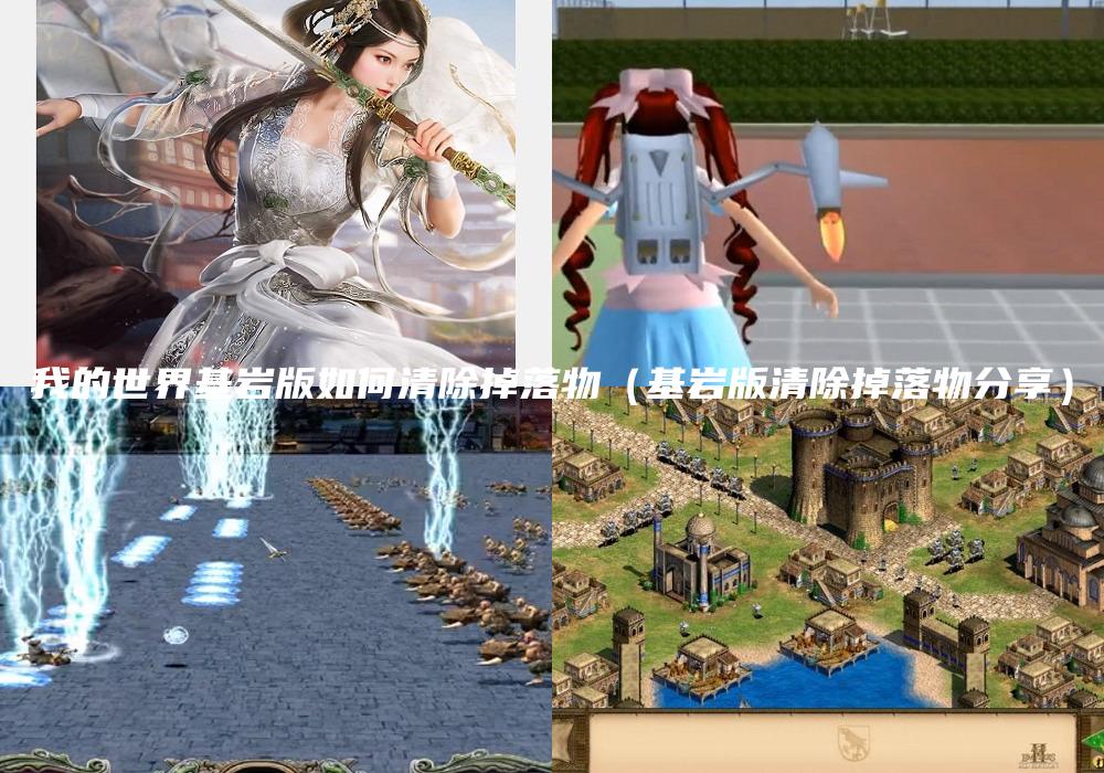 我的世界基岩版如何清除掉落物（基岩版清除掉落物分享）