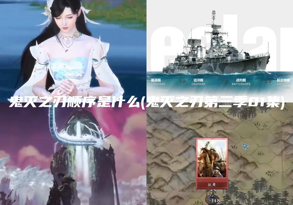 鬼灭之刃顺序是什么(鬼灭之刃第三季01集)