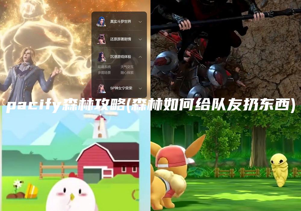 pacify森林攻略(森林如何给队友扔东西)