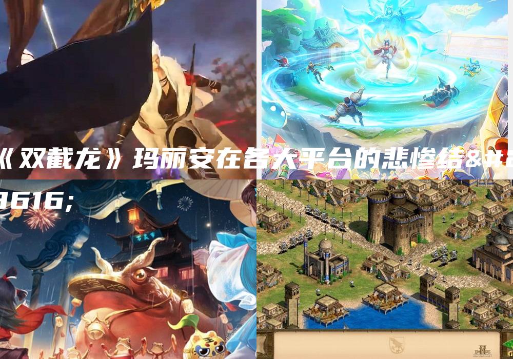 《双截龙》玛丽安在各大平台的悲惨结局