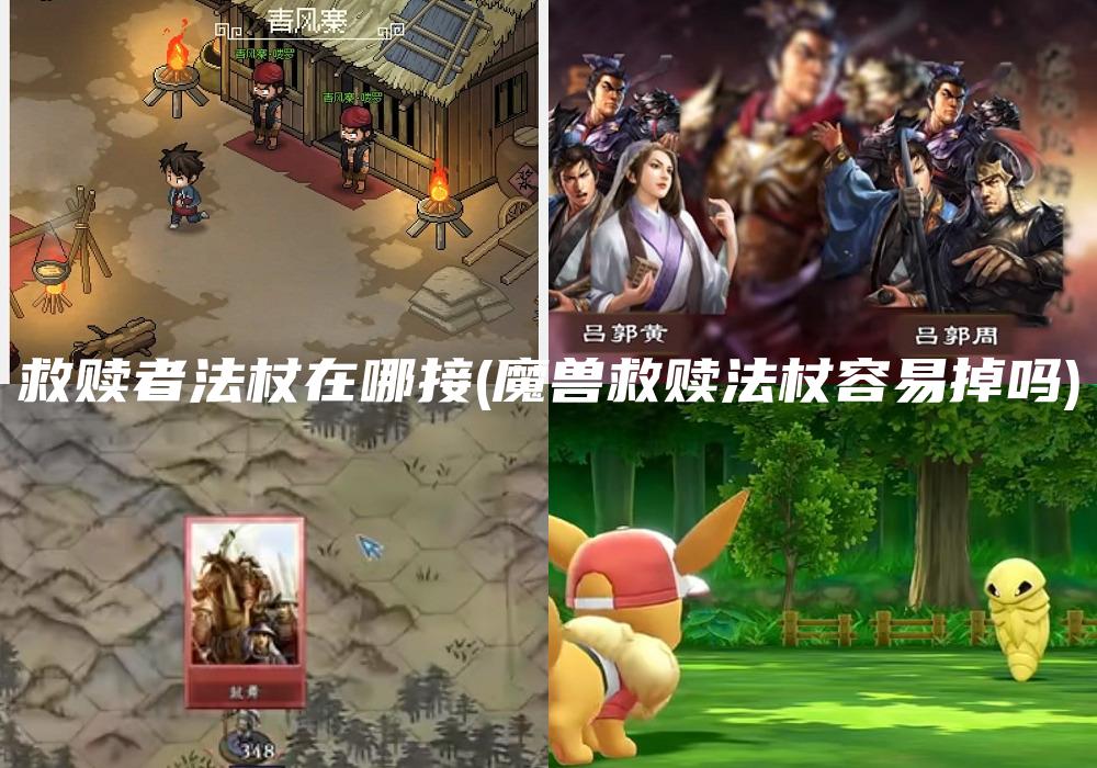 救赎者法杖在哪接(魔兽救赎法杖容易掉吗)