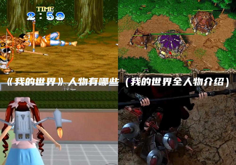 《我的世界》人物有哪些（我的世界全人物介绍）
