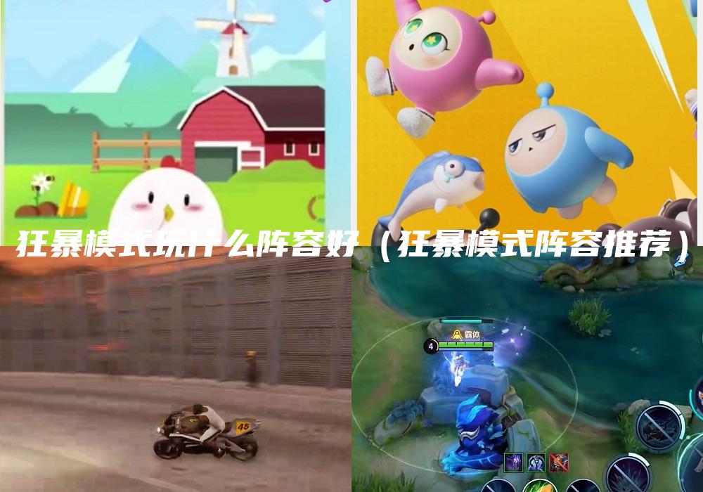 狂暴模式玩什么阵容好（狂暴模式阵容推荐）