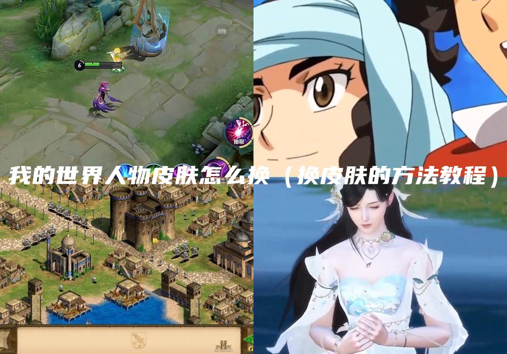 我的世界人物皮肤怎么换（换皮肤的方法教程）