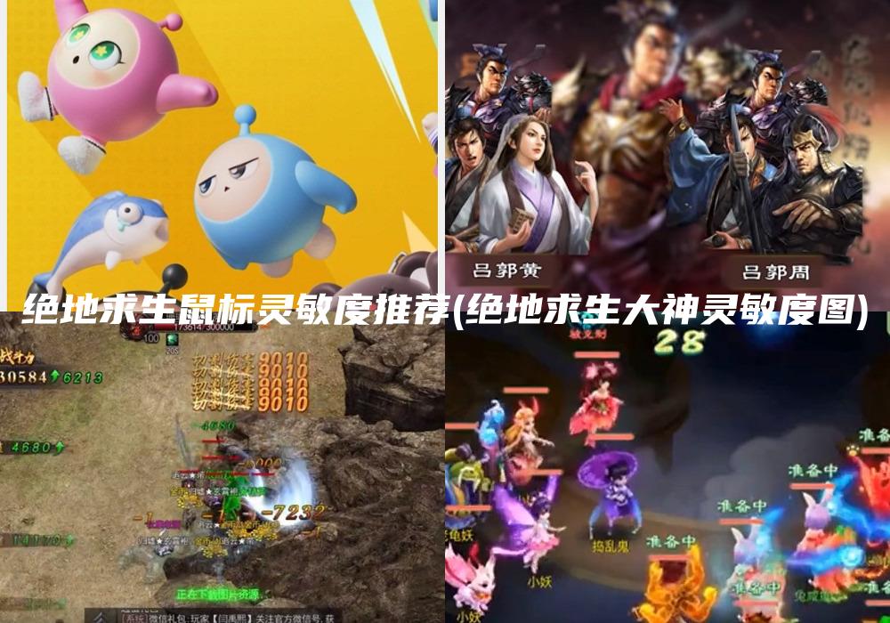 绝地求生鼠标灵敏度推荐(绝地求生大神灵敏度图)