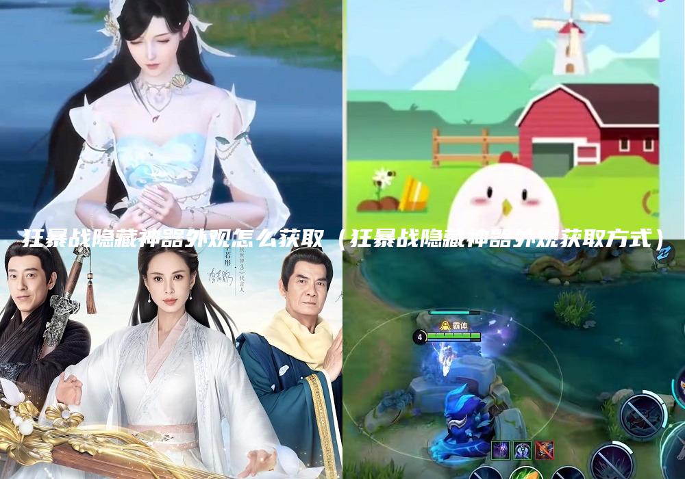 狂暴战隐藏神器外观怎么获取（狂暴战隐藏神器外观获取方式）