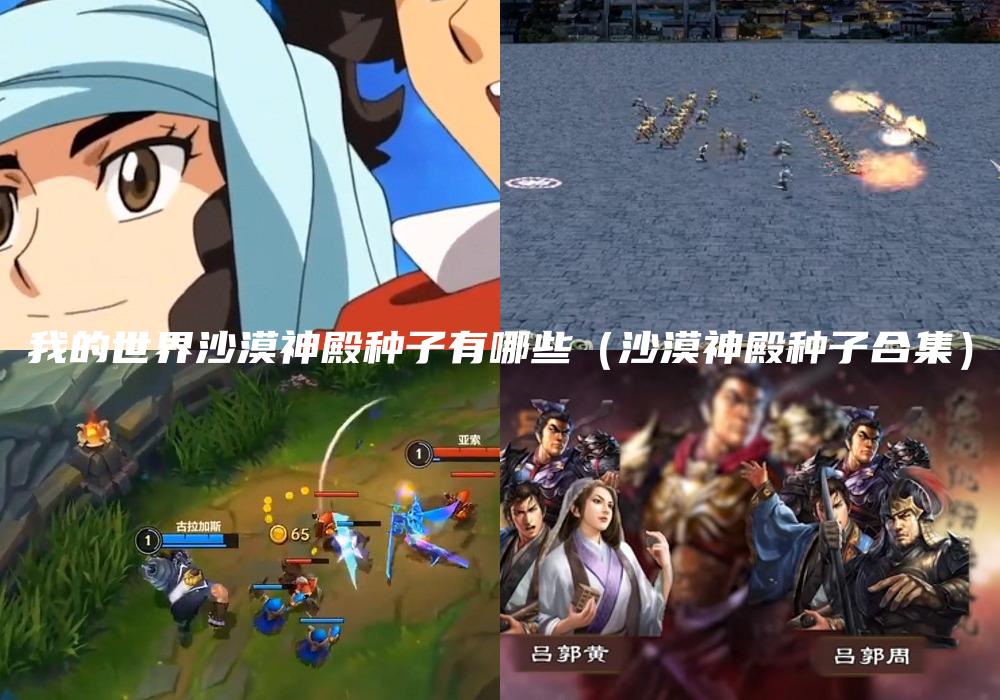 我的世界沙漠神殿种子有哪些（沙漠神殿种子合集）