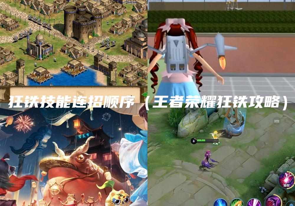 狂铁技能连招顺序（王者荣耀狂铁攻略）