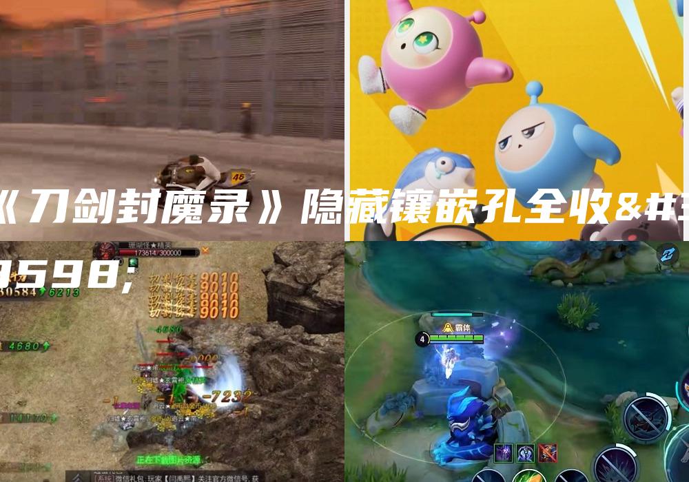 《刀剑封魔录》隐藏镶嵌孔全收集