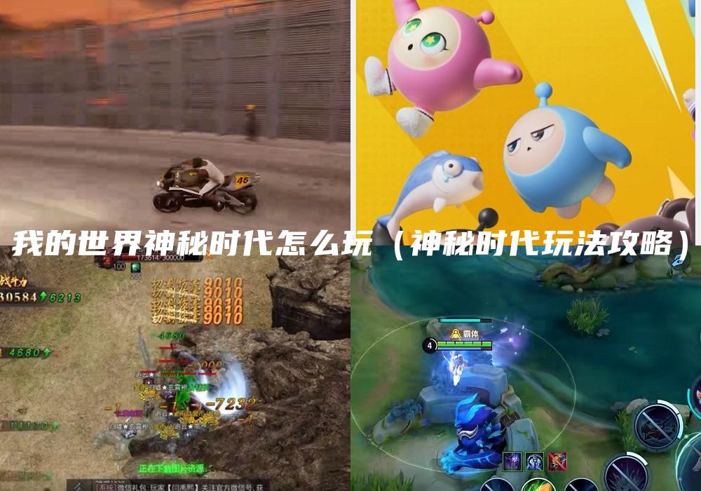 我的世界神秘时代怎么玩（神秘时代玩法攻略）