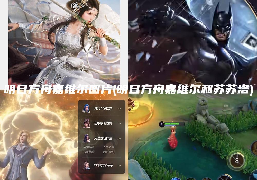 明日方舟嘉维尔图片(明日方舟嘉维尔和苏苏洛)