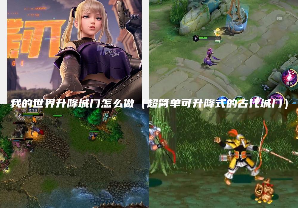我的世界升降城门怎么做（超简单可升降式的古代城门）