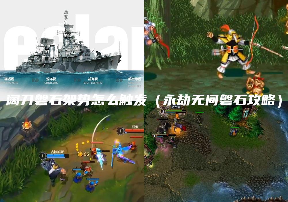 阔刀磐石架势怎么触发（永劫无间磐石攻略）