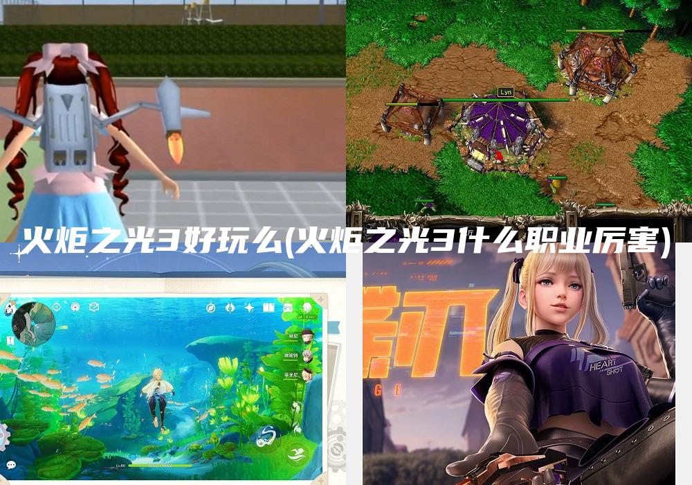 火炬之光3好玩么(火炬之光3什么职业厉害)