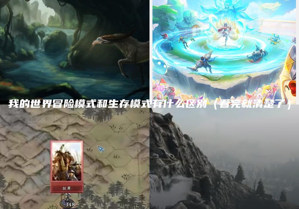 我的世界冒险模式和生存模式有什么区别（看完就清楚了）