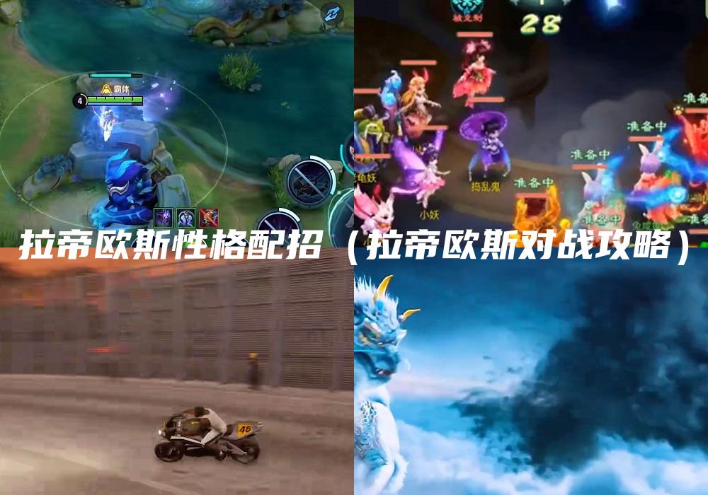 拉帝欧斯性格配招（拉帝欧斯对战攻略）
