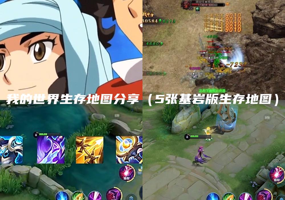 我的世界生存地图分享（5张基岩版生存地图）