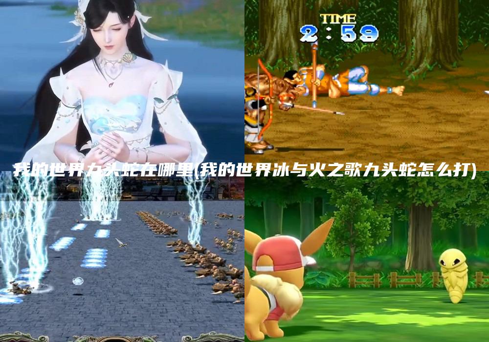 我的世界九头蛇在哪里(我的世界冰与火之歌九头蛇怎么打)