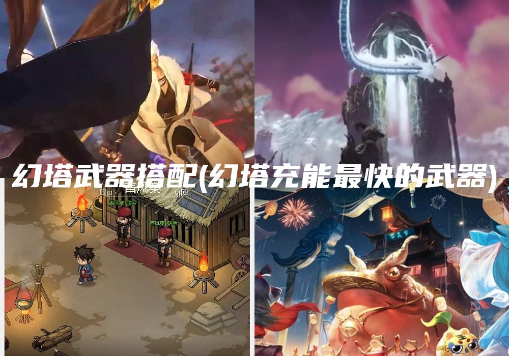 幻塔武器搭配(幻塔充能最快的武器)