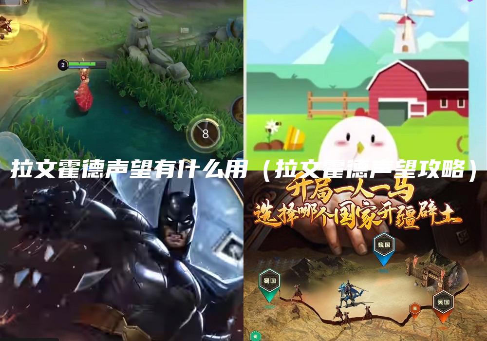 拉文霍德声望有什么用（拉文霍德声望攻略）