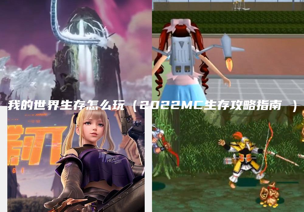 我的世界生存怎么玩（2022MC生存攻略指南 ）