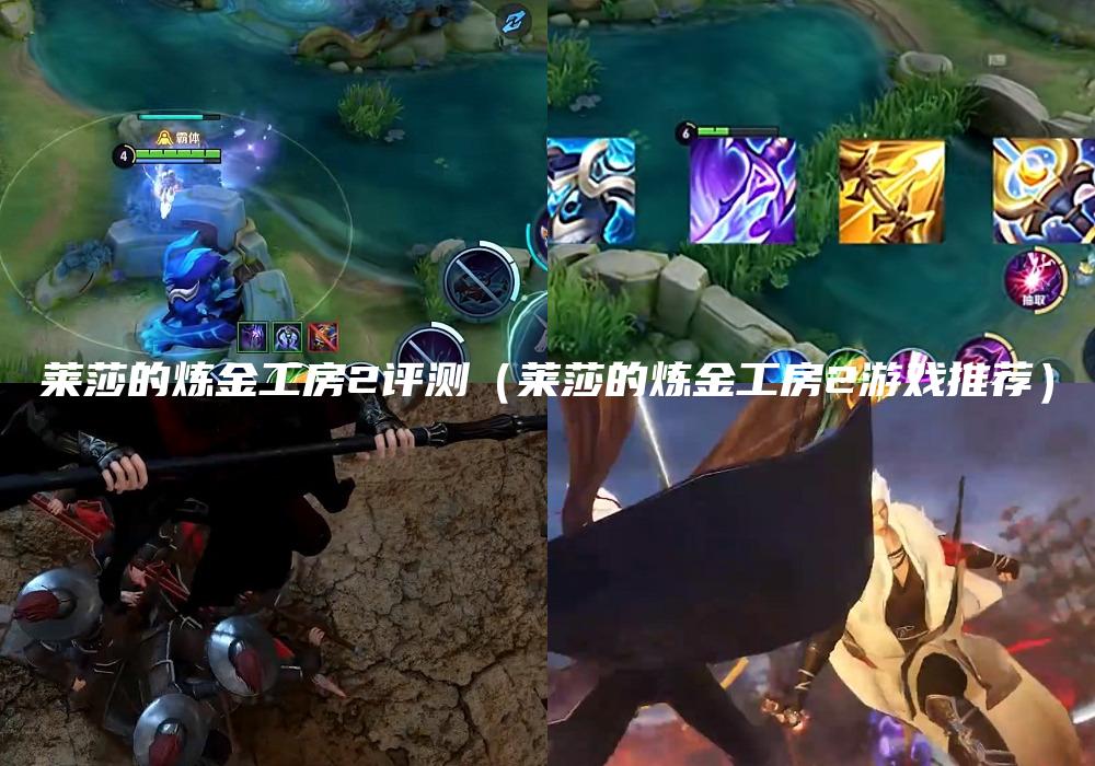 莱莎的炼金工房2评测（莱莎的炼金工房2游戏推荐）