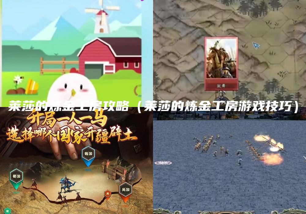 莱莎的炼金工房攻略（莱莎的炼金工房游戏技巧）