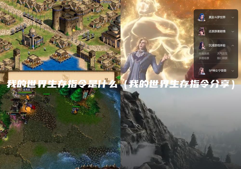 我的世界生存指令是什么（我的世界生存指令分享）