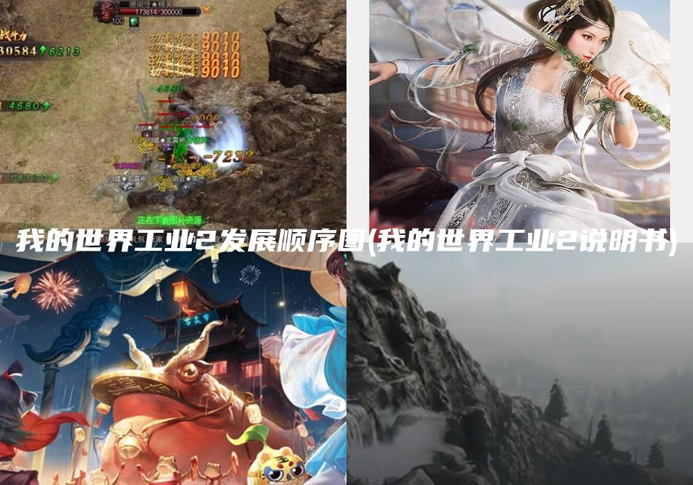 我的世界工业2发展顺序图(我的世界工业2说明书)