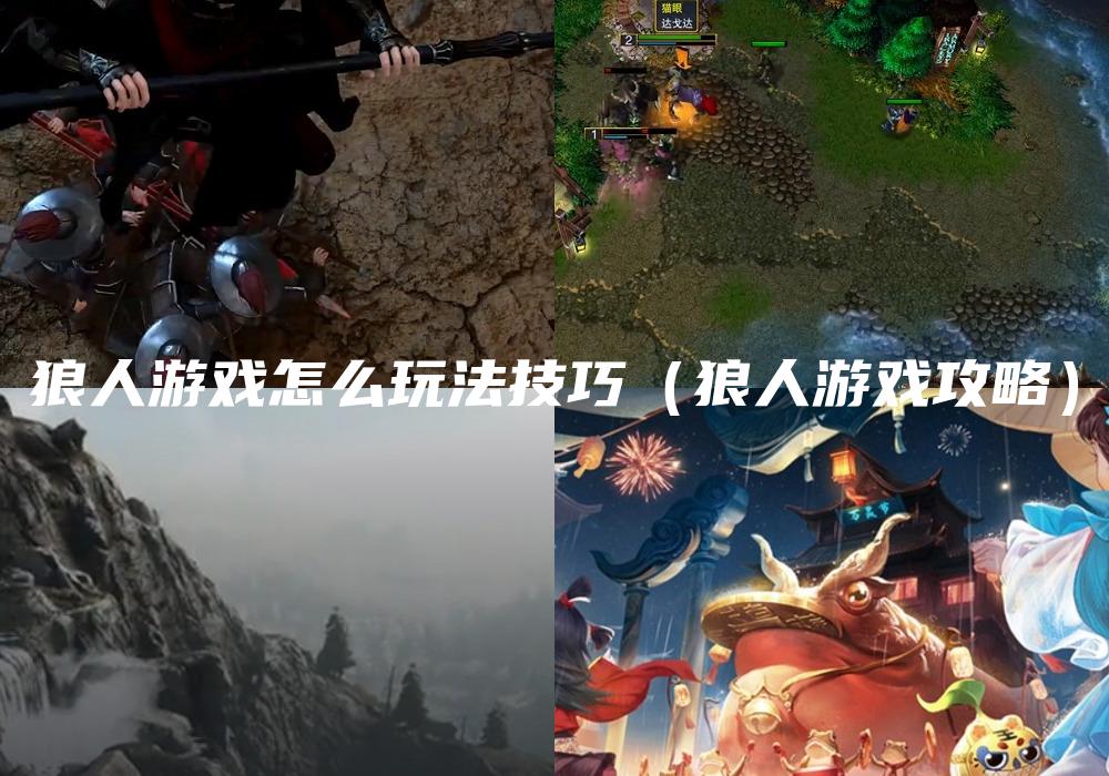 狼人游戏怎么玩法技巧（狼人游戏攻略）