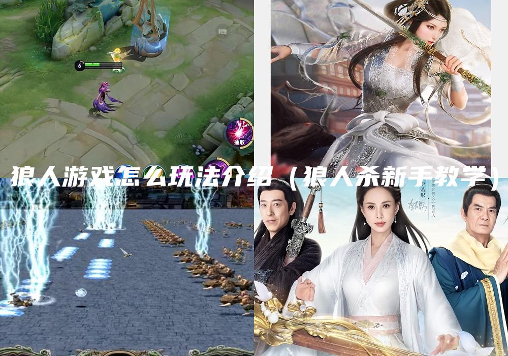 狼人游戏怎么玩法介绍（狼人杀新手教学）