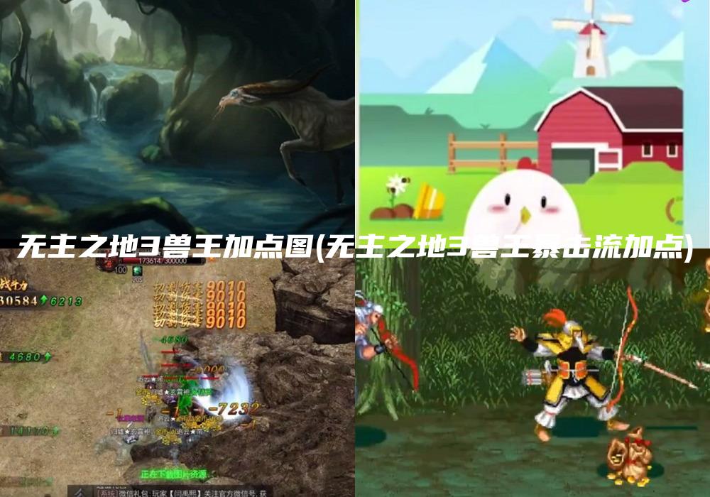无主之地3兽王加点图(无主之地3兽王暴击流加点)