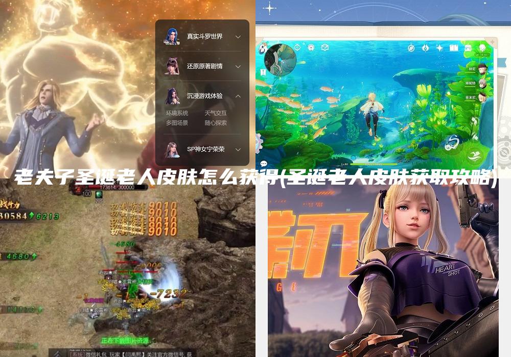 老夫子圣诞老人皮肤怎么获得(圣诞老人皮肤获取攻略)