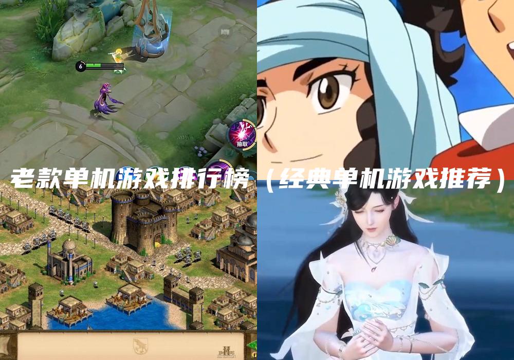 老款单机游戏排行榜（经典单机游戏推荐）