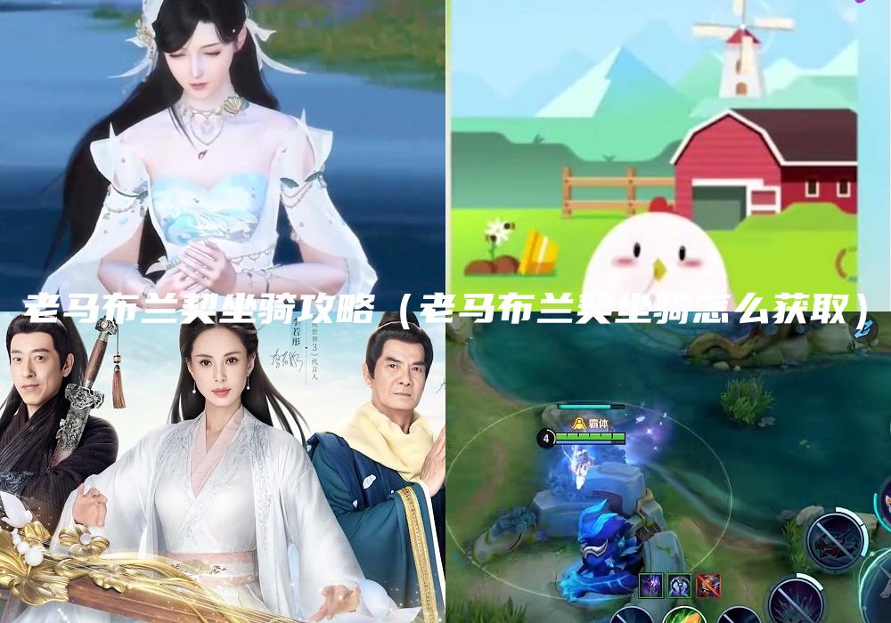 老马布兰契坐骑攻略（老马布兰契坐骑怎么获取）