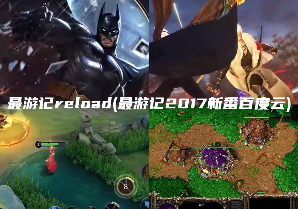 最游记reload(最游记2017新番百度云)