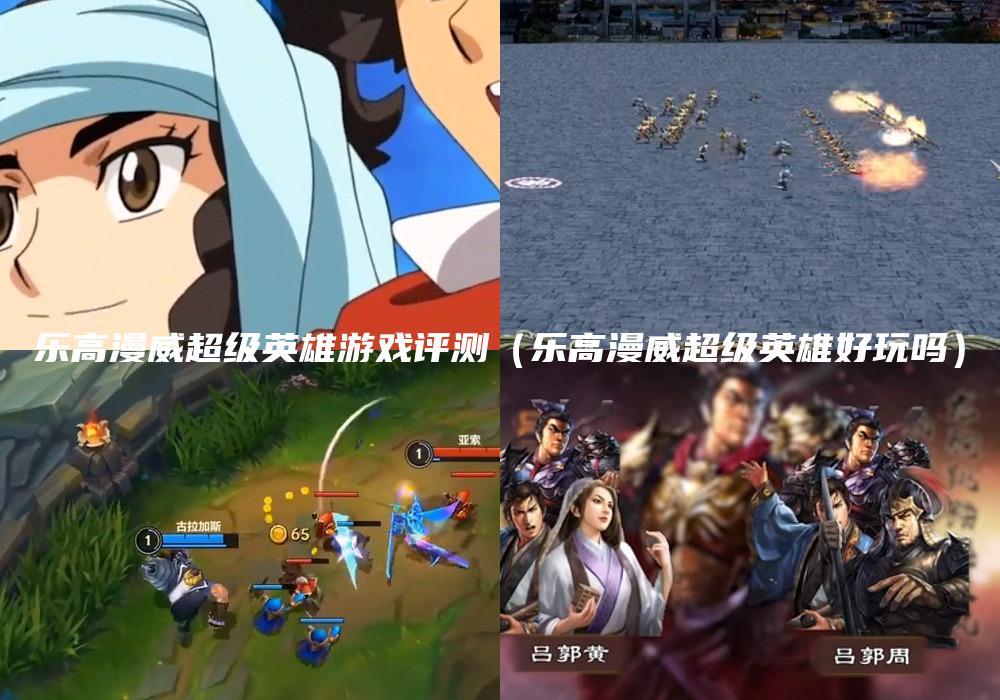 乐高漫威超级英雄游戏评测（乐高漫威超级英雄好玩吗）