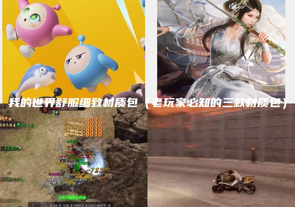 我的世界舒服细致材质包（老玩家必知的三款材质包）