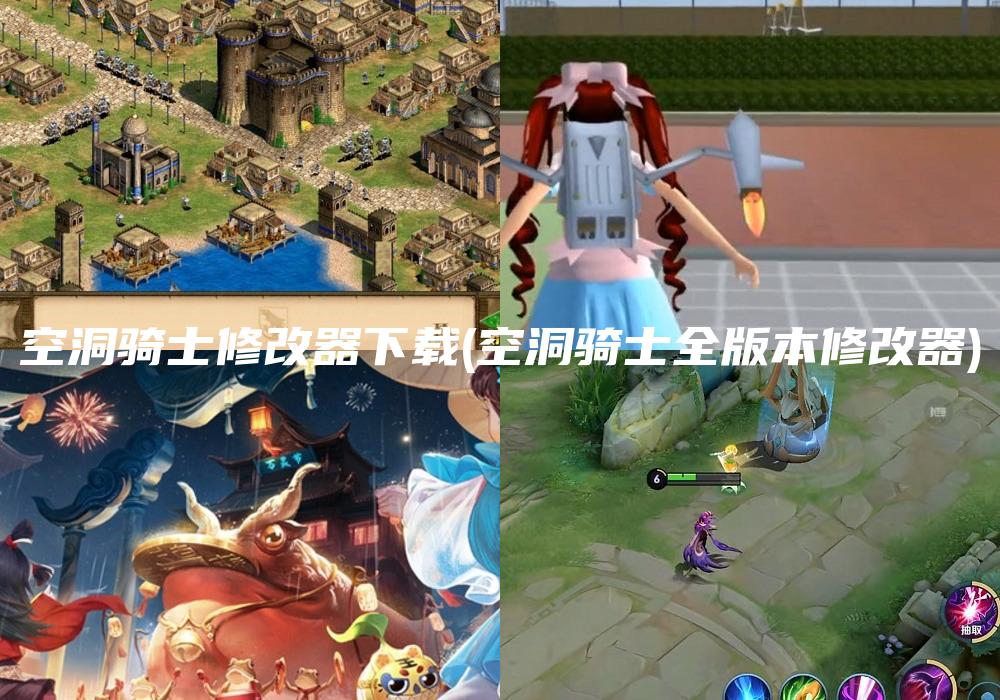 空洞骑士修改器下载(空洞骑士全版本修改器)