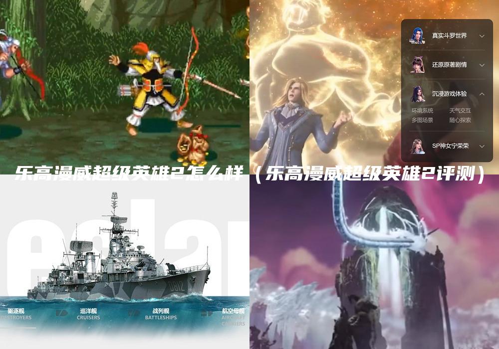 乐高漫威超级英雄2怎么样（乐高漫威超级英雄2评测）