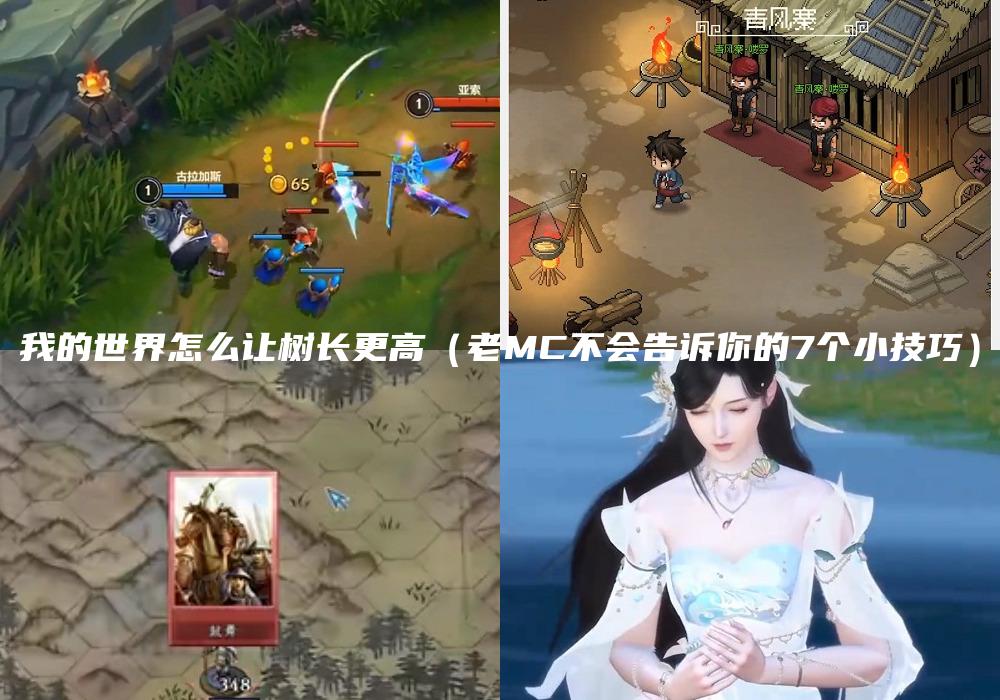 我的世界怎么让树长更高（老MC不会告诉你的7个小技巧）