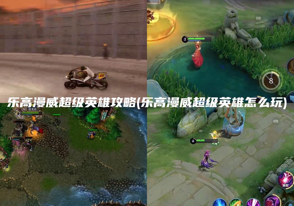 乐高漫威超级英雄攻略(乐高漫威超级英雄怎么玩)