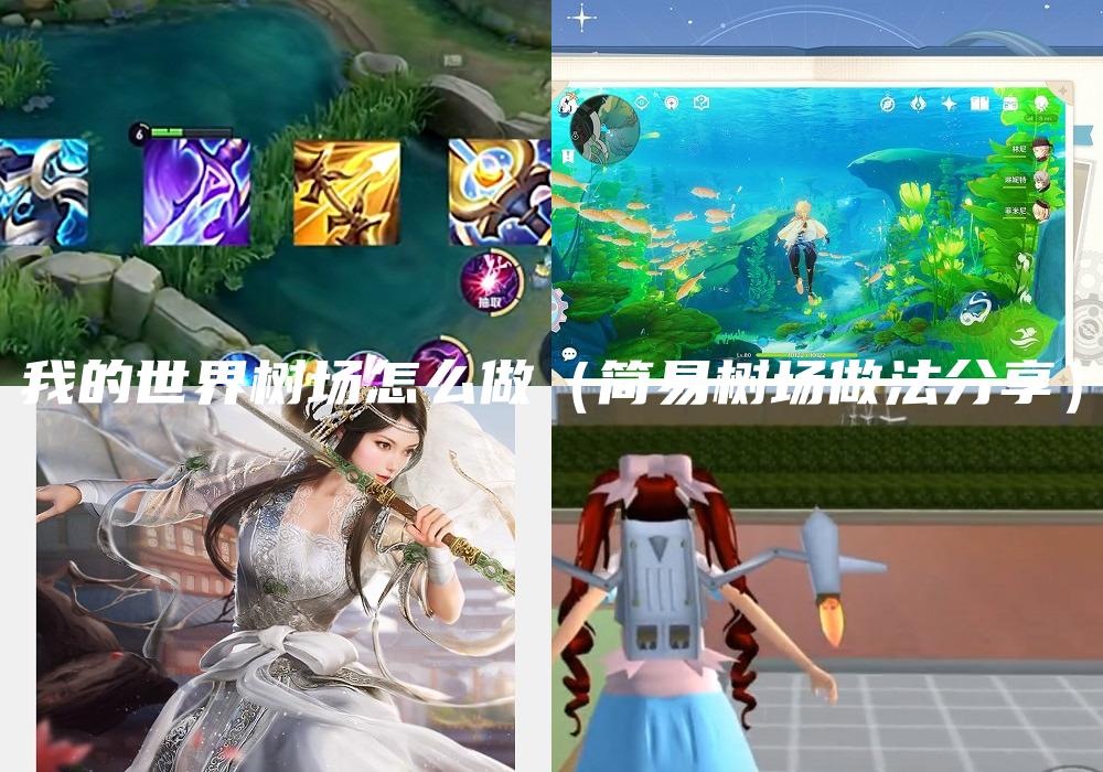 我的世界树场怎么做（简易树场做法分享）