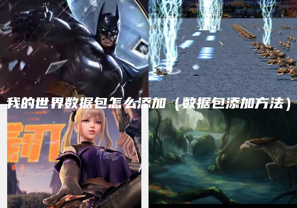 我的世界数据包怎么添加（数据包添加方法）