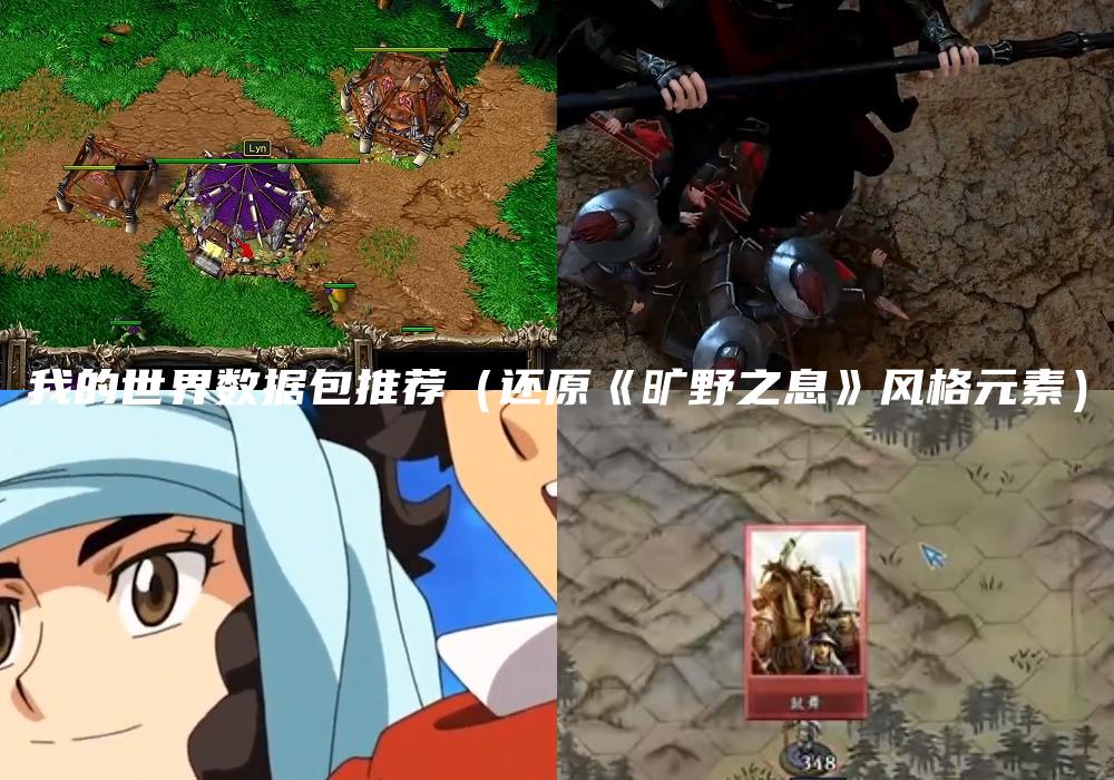我的世界数据包推荐（还原《旷野之息》风格元素）