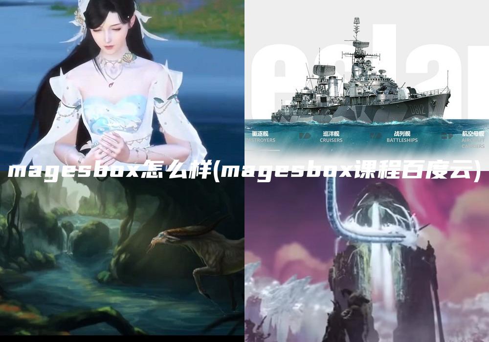 magesbox怎么样(magesbox课程百度云)
