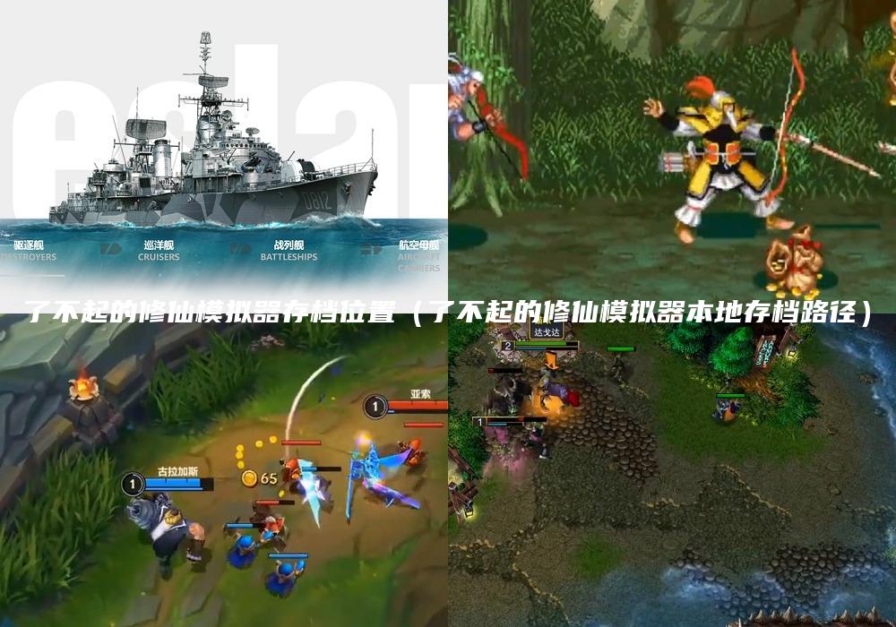 了不起的修仙模拟器存档位置（了不起的修仙模拟器本地存档路径）