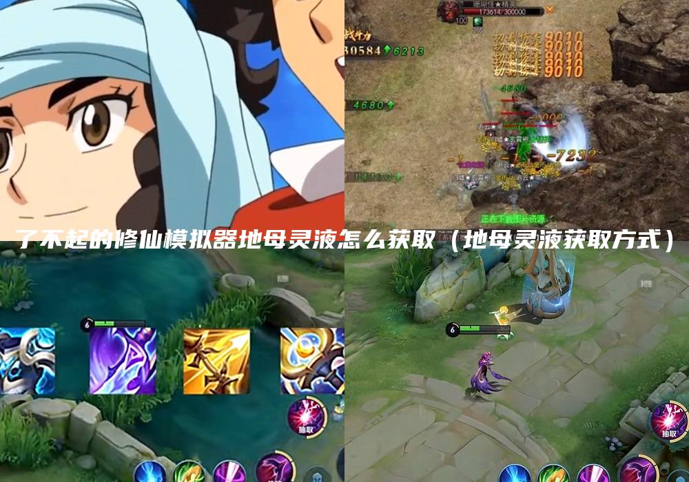 了不起的修仙模拟器地母灵液怎么获取（地母灵液获取方式）
